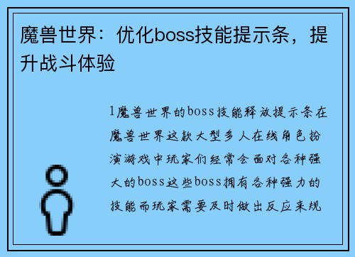 魔兽世界：优化boss技能提示条，提升战斗体验