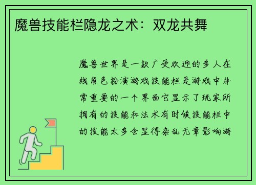 魔兽技能栏隐龙之术：双龙共舞