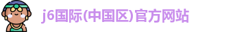 J6国际